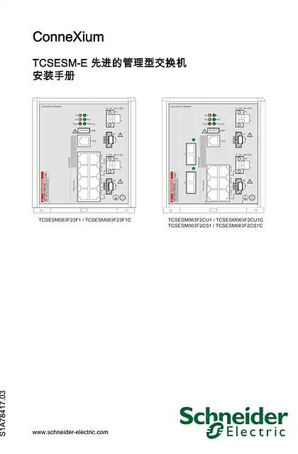 schneider施耐德TCSESM-E 先进的管理型交换机 _ 安装手册
